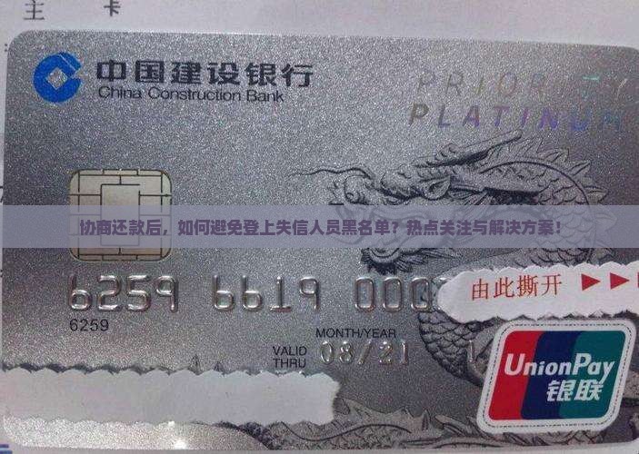 协商还款后会不会上失信人员黑名单 协商还款后会不会上失信人员黑名单