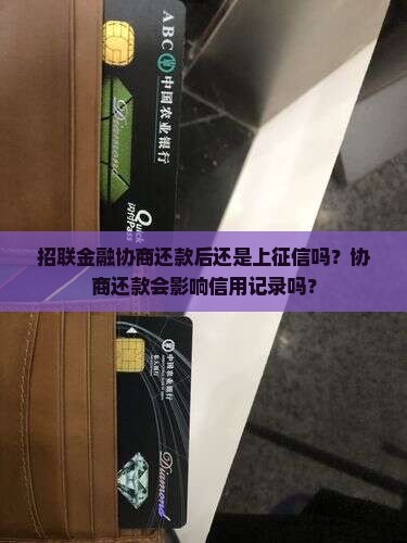 招联金融协商还款后还是上征信