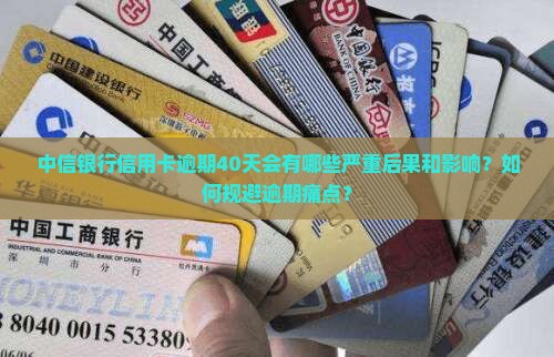 中信银行逾期40天会有什么后果