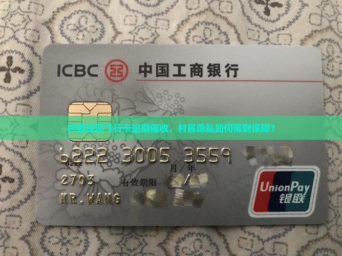 飞行卡逾期催收说到村委 飞行卡逾期催收说到村委