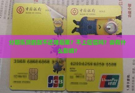 分期乐贷的款不还啥后果