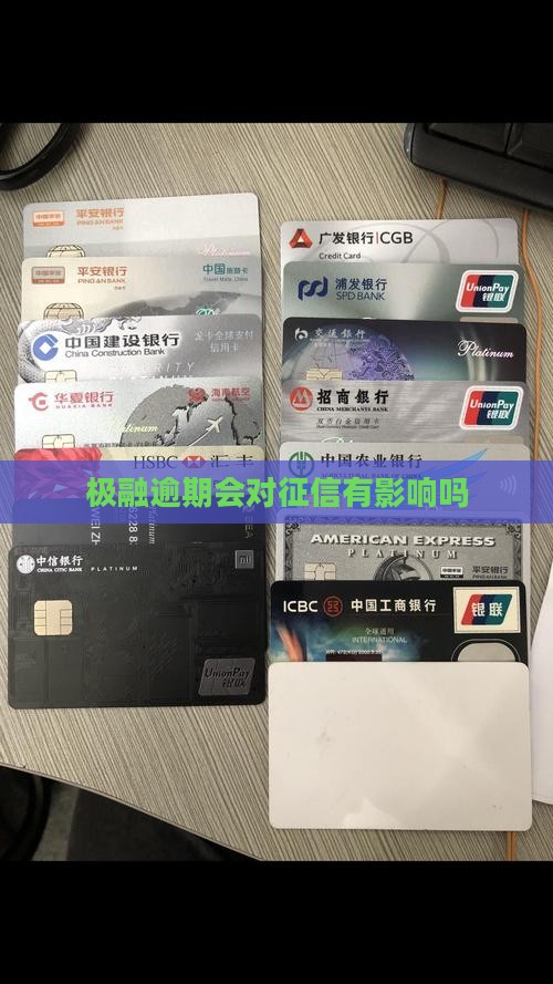 极融逾期三天上征信吗会影响吗 极融逾期三天上征信吗会影响吗