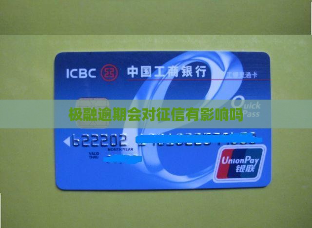 极融逾期三天上征信吗会影响吗 极融逾期三天上征信吗会影响吗