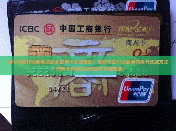 湖北信用卡还不上怎么协商还款方式