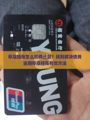 停息挂账怎么协商还款有效方法 停息挂账怎么协商还款有效方法