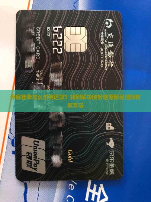 停息挂账怎么协商还款有效方法 停息挂账怎么协商还款有效方法