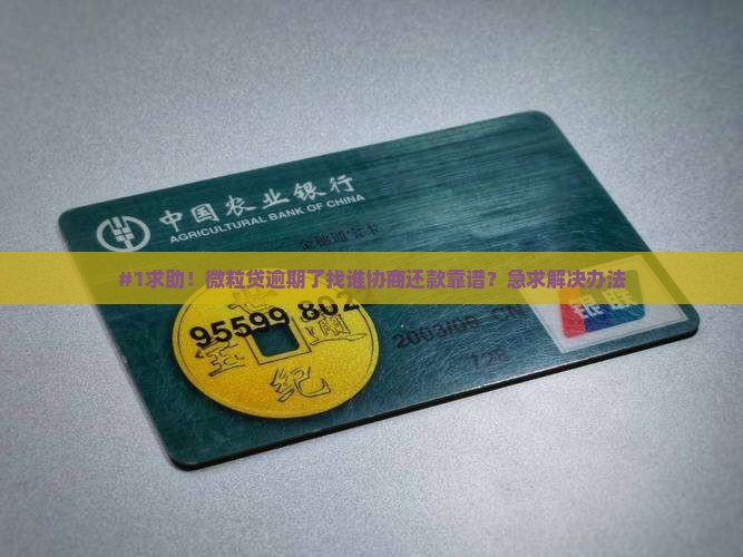 微粒贷逾期协商找谁还款 微粒贷逾期协商找谁还款