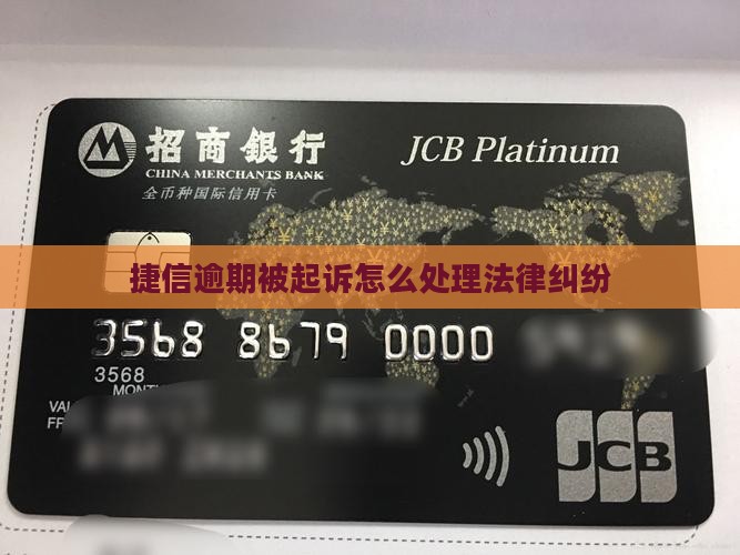 欠捷信被起诉怎么处理法律纠纷