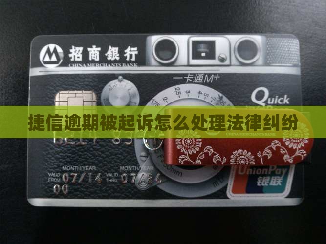 欠捷信被起诉怎么处理法律纠纷