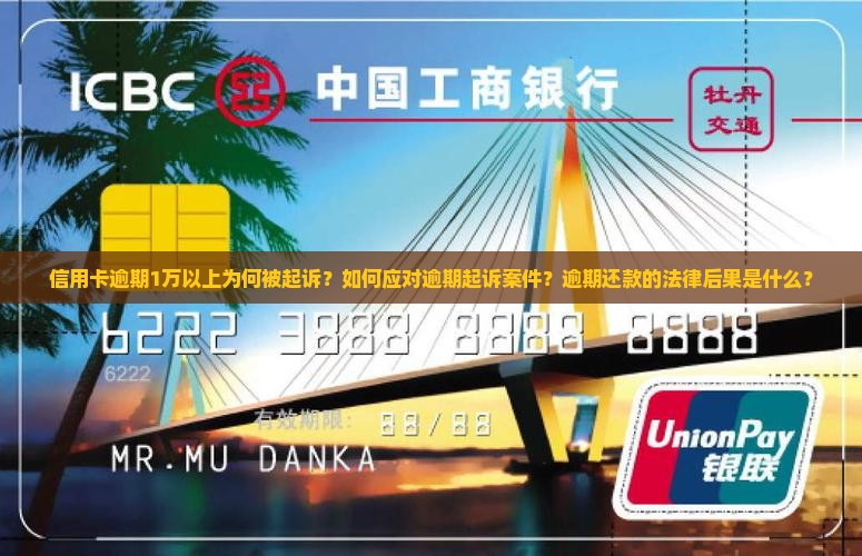 信用卡逾期1万以上被起诉