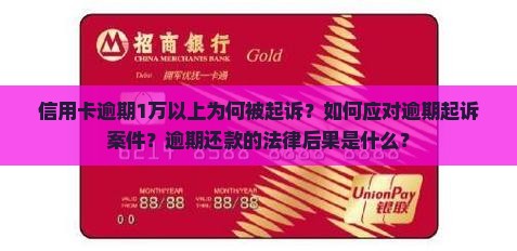 信用卡逾期1万以上被起诉