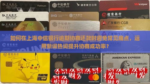 上海中信银行逾期协商还款应该注意哪些事项