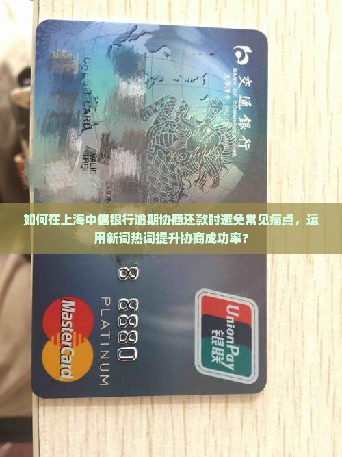 上海中信银行逾期协商还款应该注意哪些事项