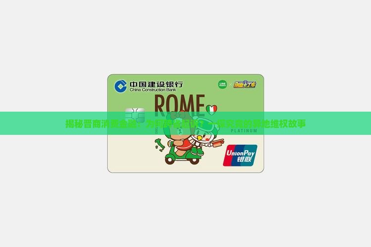晋商消费金融异地起诉案例解析