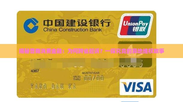 晋商消费金融异地起诉案例解析