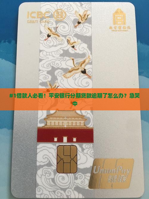 平安银行分期贷款逾期