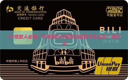 平安银行分期贷款逾期
