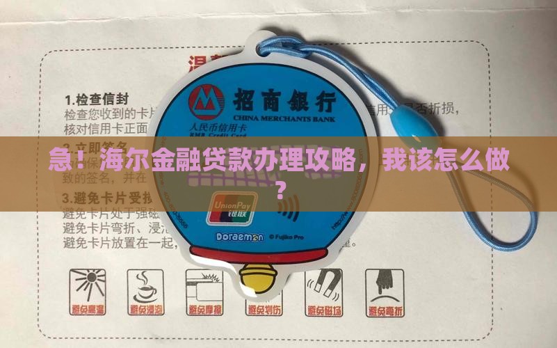 海尔金融贷款怎么办