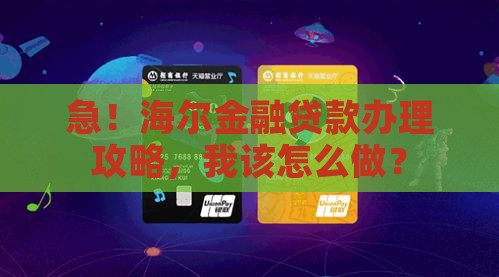海尔金融贷款怎么办