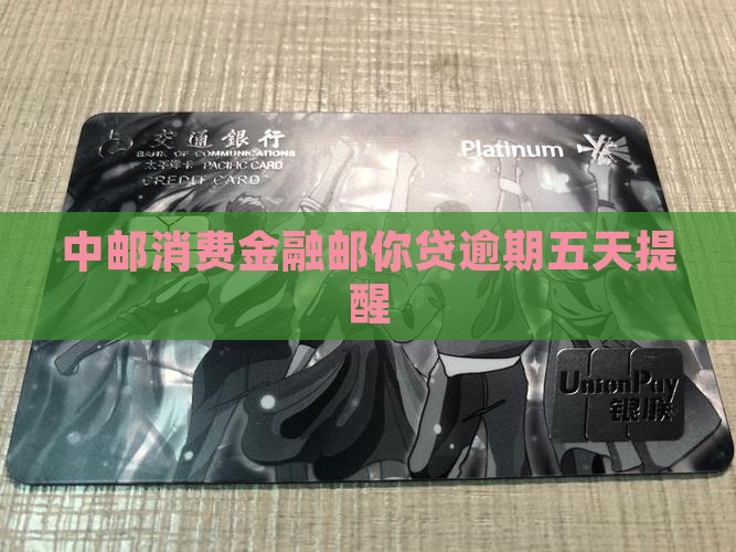 中邮消费金融邮你贷逾期五天