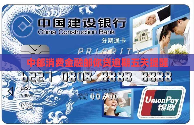 中邮消费金融邮你贷逾期五天