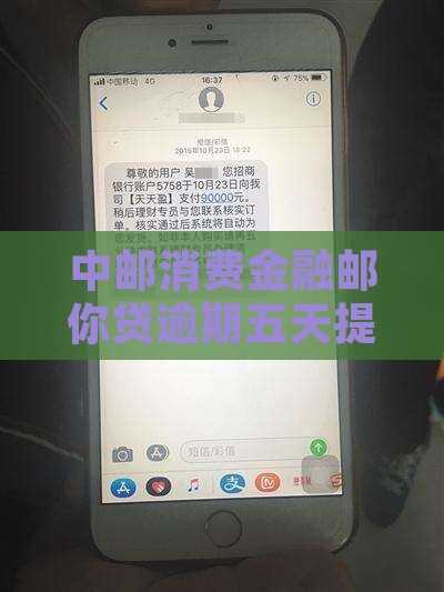 中邮消费金融邮你贷逾期五天