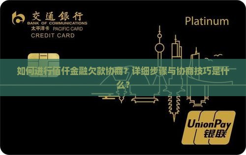 欠佰仟金融协商具体流程