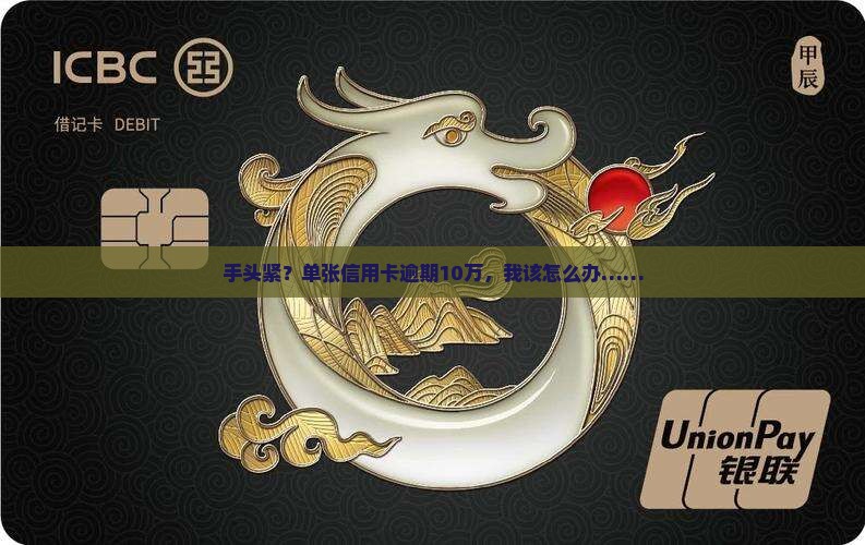 单张信用卡10w逾期怎么办
