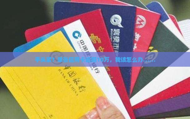 单张信用卡10w逾期怎么办