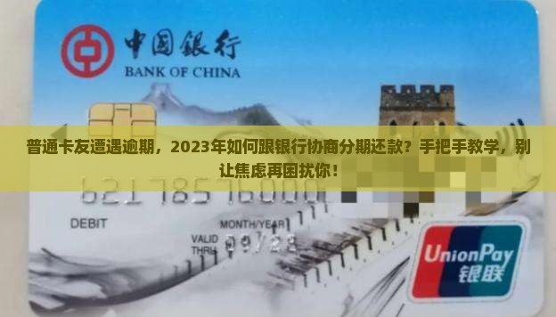 信用卡逾期协商分期最新规定如何操作