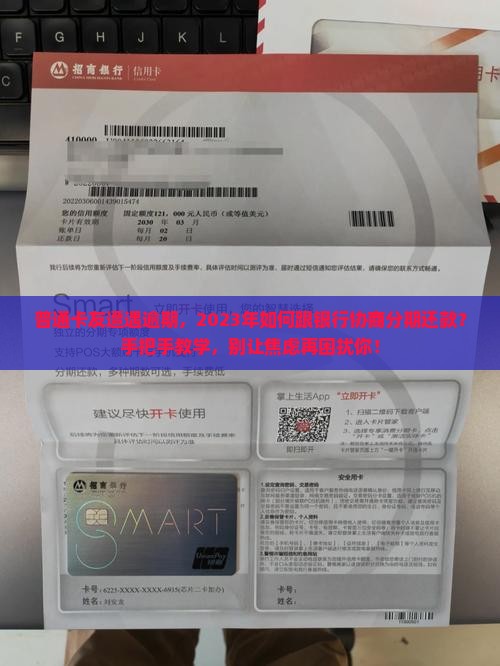 信用卡逾期协商分期最新规定如何操作