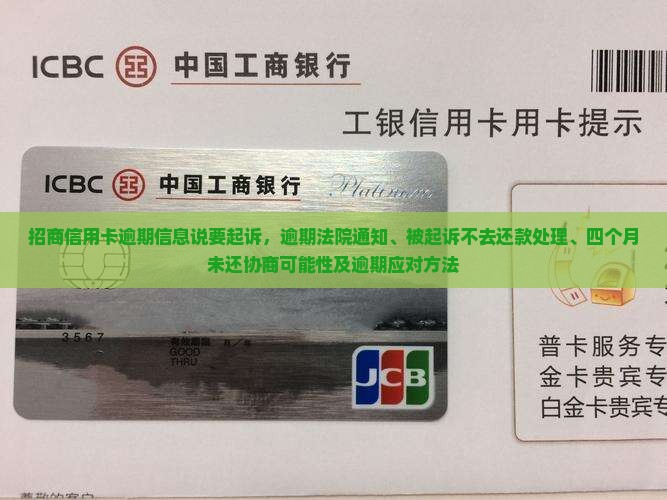招商信用卡逾期信息说要起诉