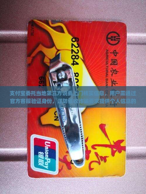 支付宝委托当地第三方说要上门核实