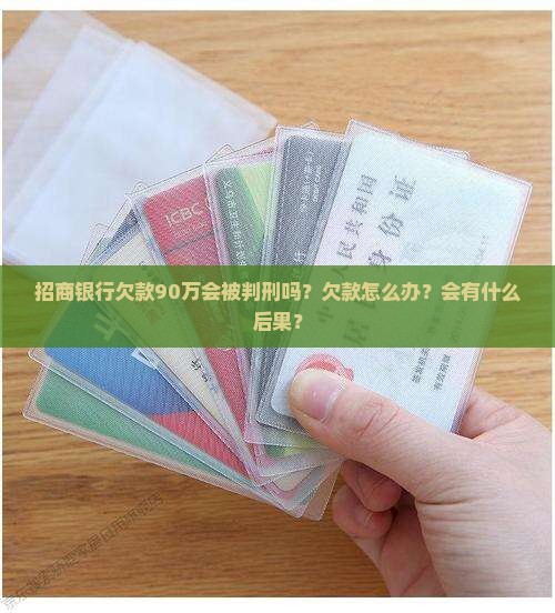 招商银行欠款90万会被判刑吗