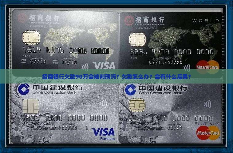 招商银行欠款90万会被判刑吗