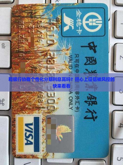 和银行协商个性化分期利息高吗