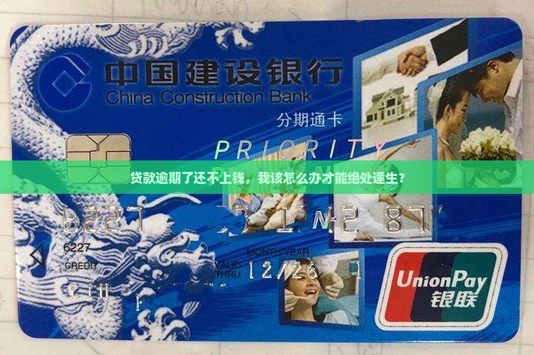 银行贷款逾期还不上钱怎么办有效方法
