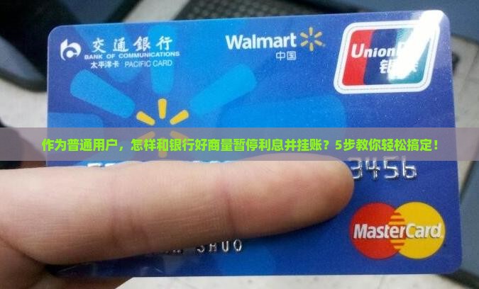 怎么样跟银行协商停息挂账