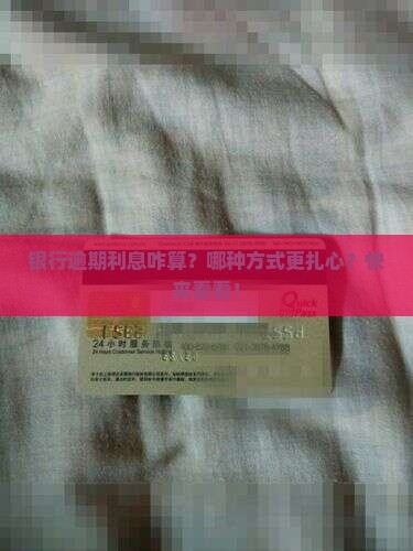 银行逾期利息计入方式有哪些