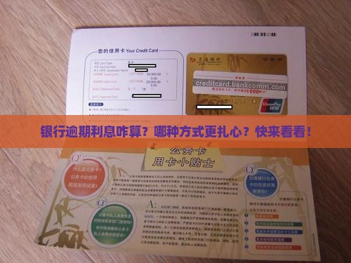 银行逾期利息计入方式有哪些