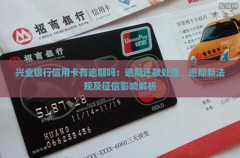 兴业银行信用卡有逾期吗