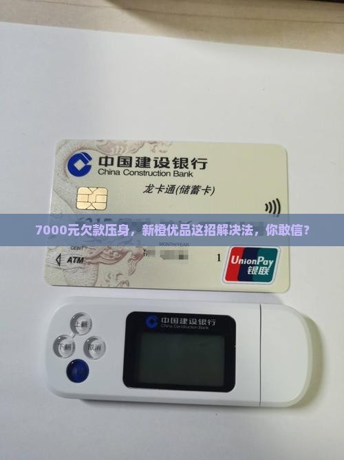 新橙优品欠七千如何解决