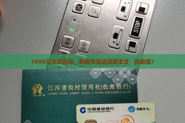 新橙优品欠七千如何解决