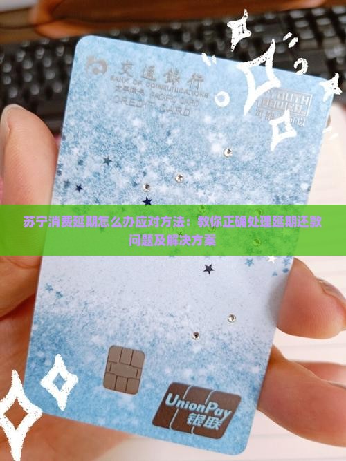 苏宁消费延期怎么办应对方法