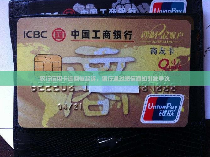 农行信用卡发短信说起诉