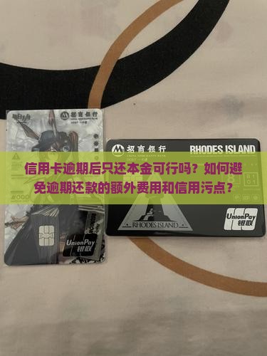 信用卡逾期能不能还本金