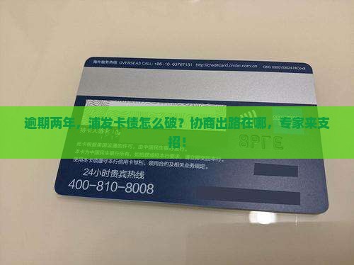 浦发逾期两年怎么协商处理