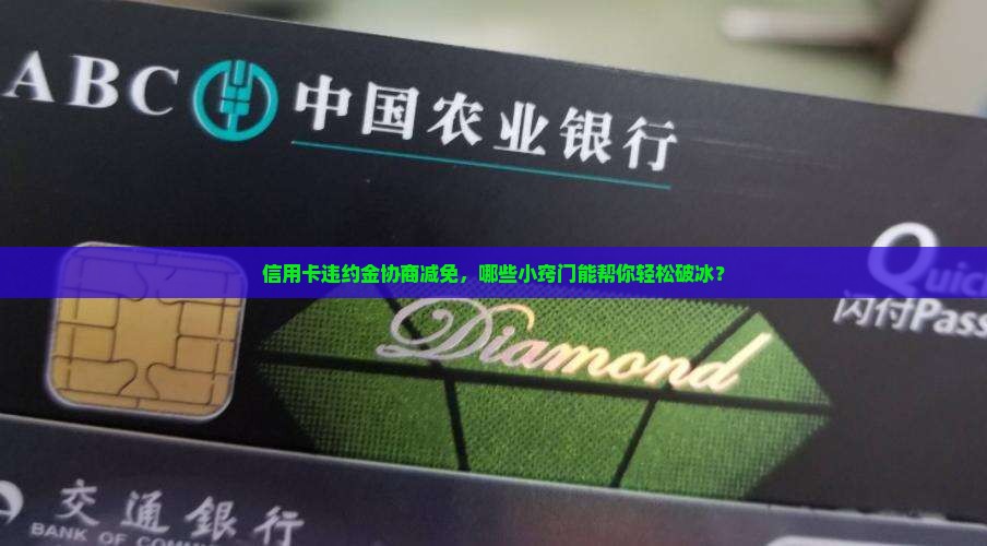 信用卡违约金协商减免应该注意哪些事项