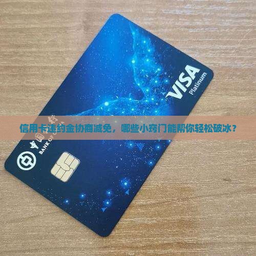 信用卡违约金协商减免应该注意哪些事项
