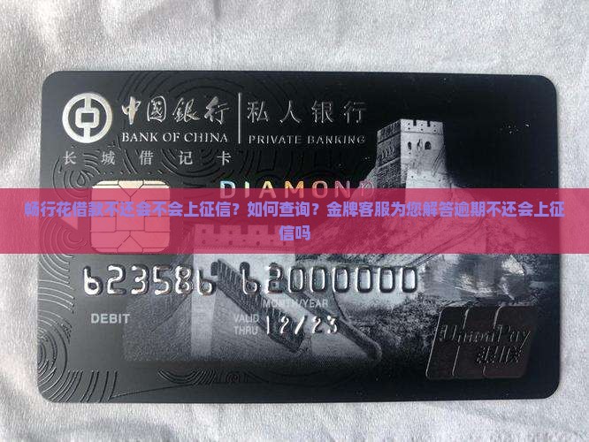 畅行花借款不还会不会上征信呢